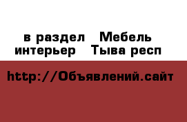  в раздел : Мебель, интерьер . Тыва респ.